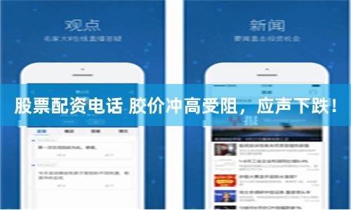 股票配资电话 胶价冲高受阻，应声下跌！