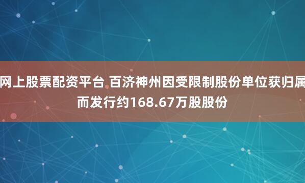 网上股票配资平台 百济神州因受限制股份单位获归属而发行约168.67万股股份